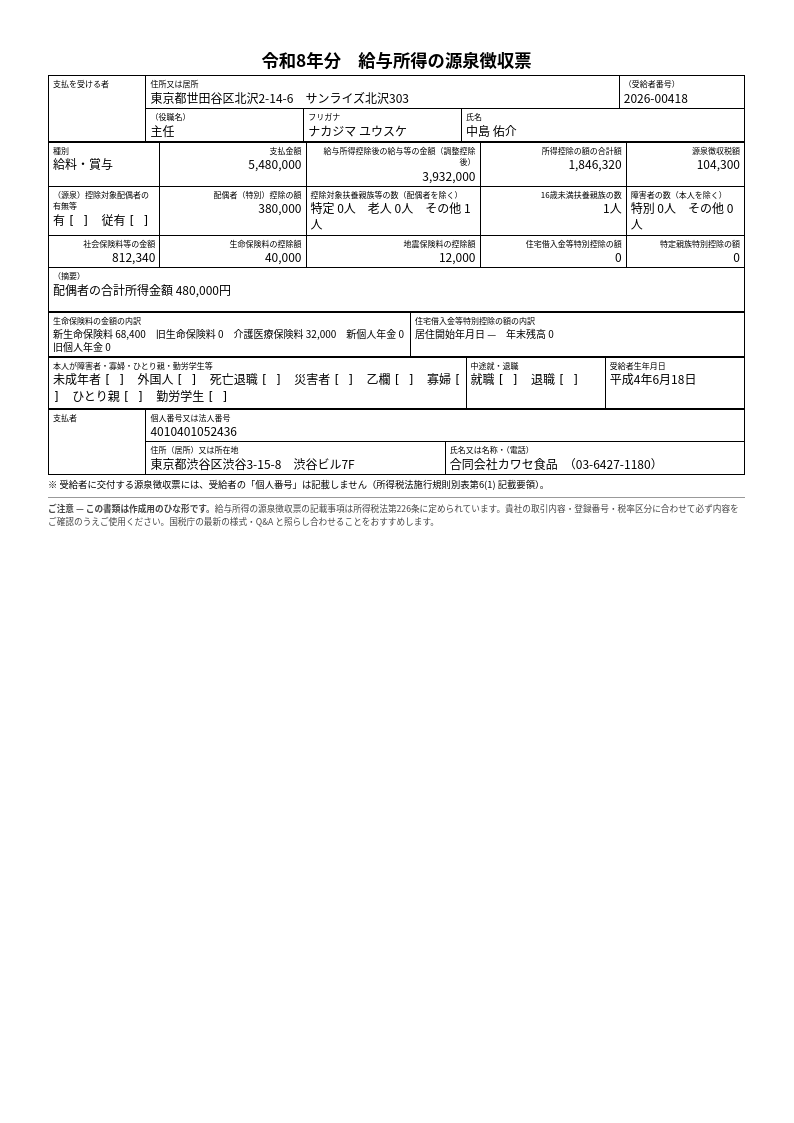源泉徴収票 — Japanese Withholding Slip
