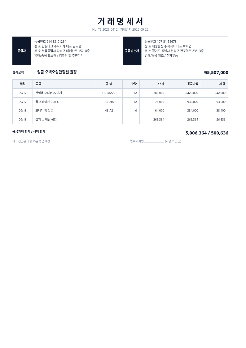 거래명세서 — Korean Trade Statement